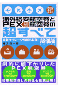 海外格安航空券とPEX航空券の超すべて