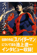 スパイダーマン（5）