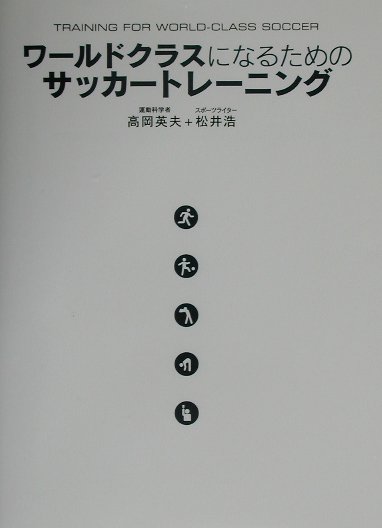 ワールドクラスになるためのサッカートレーニング