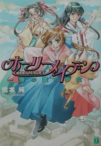 ホーリーメイデン