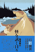 怪を訊く日々