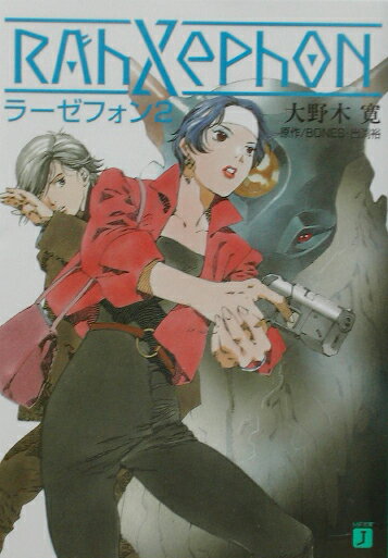 ラーゼフォン（2）