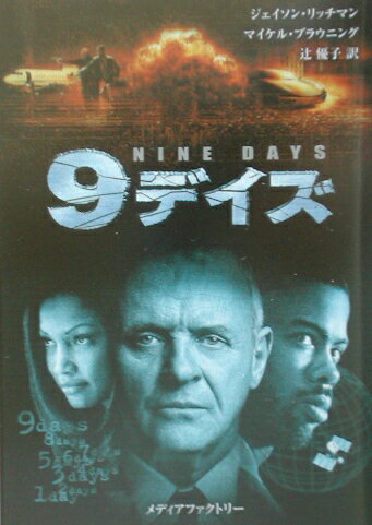 9デイズ