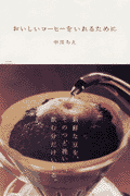 おいしいコーヒーをいれるために