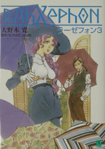 ラーゼフォン（3）