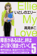 いとしのエリ-(5)