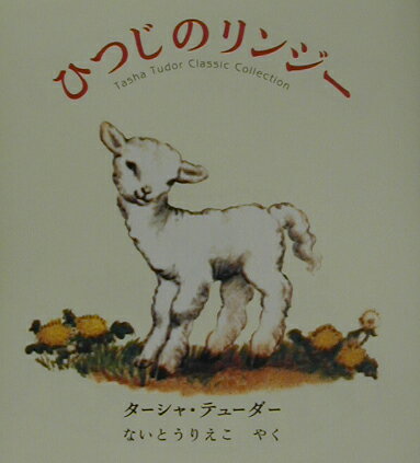 ひつじのリンジー