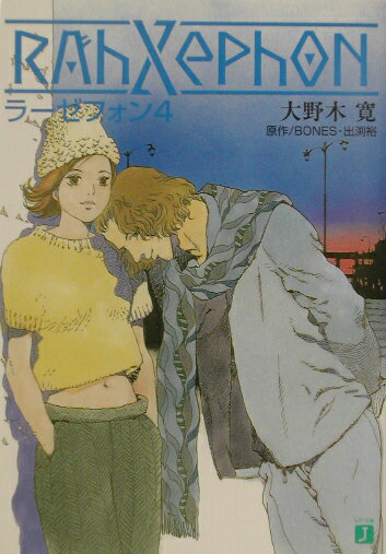 ラーゼフォン（4）