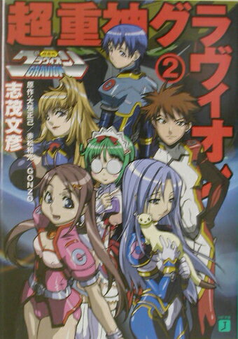 超重神グラヴィオン（2）