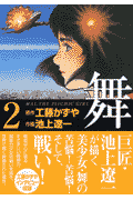 舞（2）