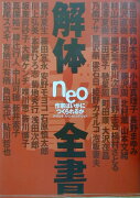 解体全書neo