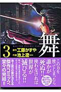 舞（3）