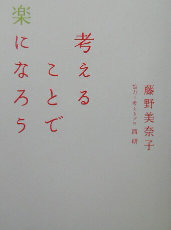 考えることで楽になろう