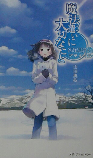 魔法遣いに大切なことプライマル