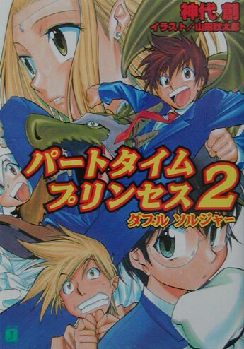 パートタイムプリンセス（2）