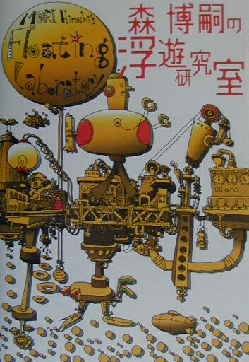 森博嗣の浮遊研究室