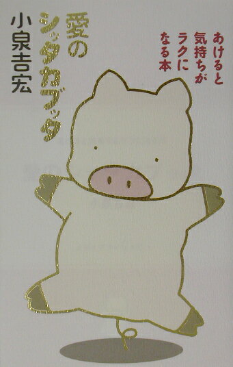 愛のシッタカブッタ新装版