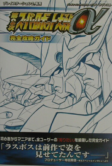 第2次ス-パ-ロボット大戦α完全攻略ガイド