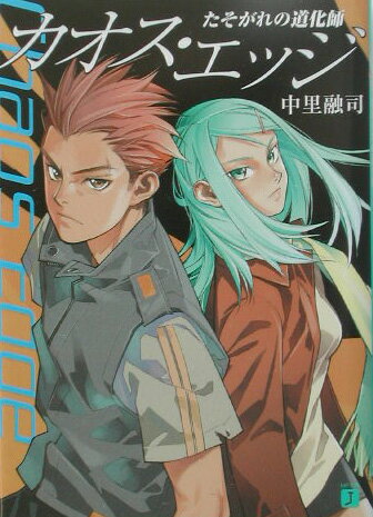 カオス・エッジ