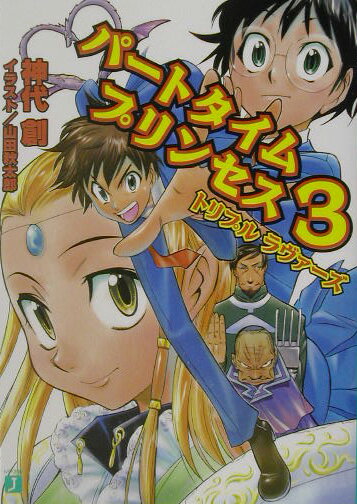 パートタイムプリンセス（3）