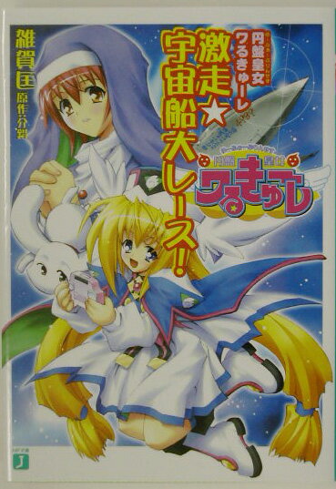円盤皇女ワるきゅーレ激走・宇宙船大レース