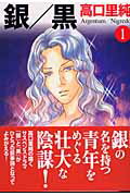 銀／黒（1）