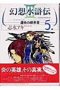 幻想水滸伝III〜運命の継承者〜5