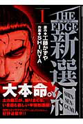 THE　EDGE　新選組1