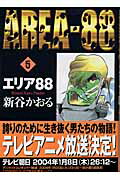 エリア88　5