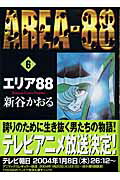 エリア88　6