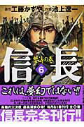 信長（6）
