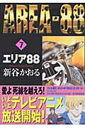 エリア88　7