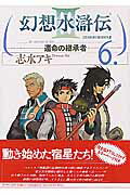 幻想水滸伝III〜運命の継承者〜6