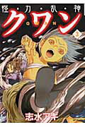 怪・力・乱・神クワン3
