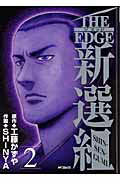 THE　EDGE　新選組2