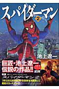 スパイダーマン2
