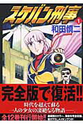 スケバン刑事（1）