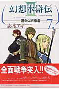 幻想水滸伝III〜運命の継承者〜7