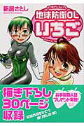 地球防衛OLいちご　よりぬきいちごさんの表紙
