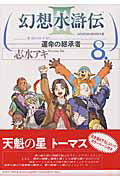 幻想水滸伝III〜運命の継承者〜8