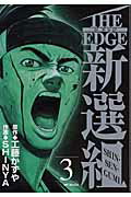 THE　EDGE　新選組3