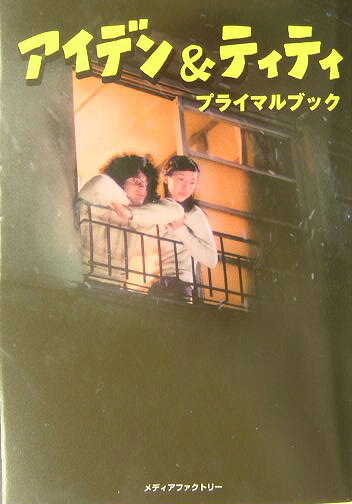 アイデン＆ティティプライマルブック