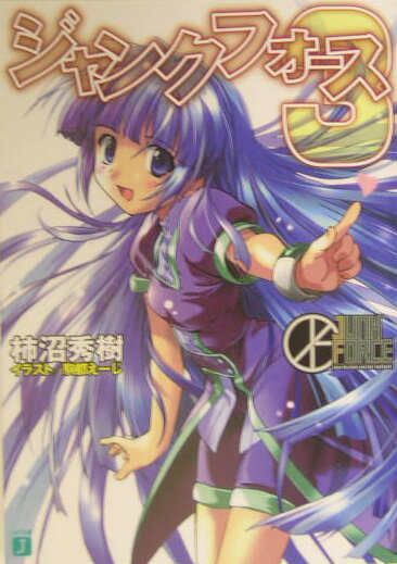 ジャンクフォース（3）