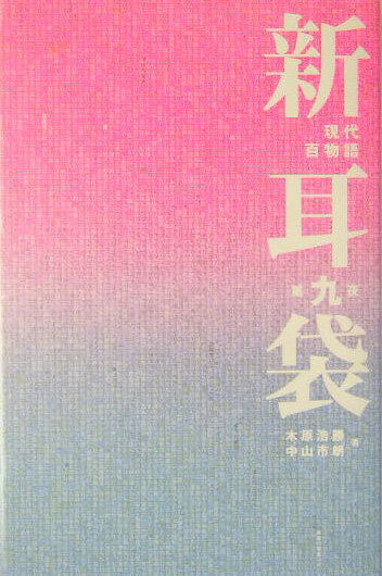 新耳袋（第9夜）