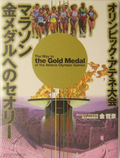 マラソン金メダルへのセオリ-