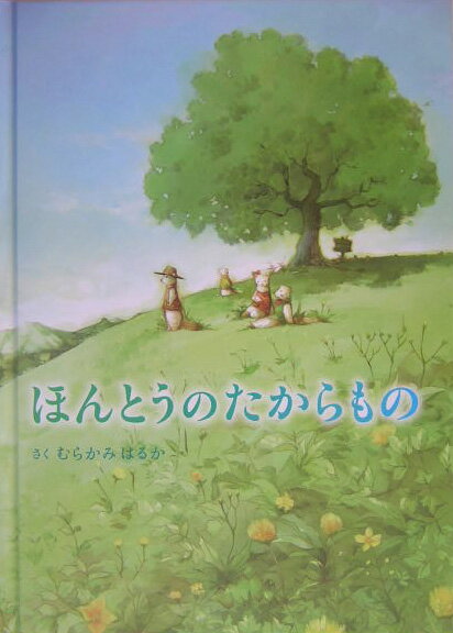 ほんとうのたからもの
