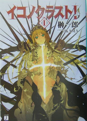 イコノクラスト！（episode 01）