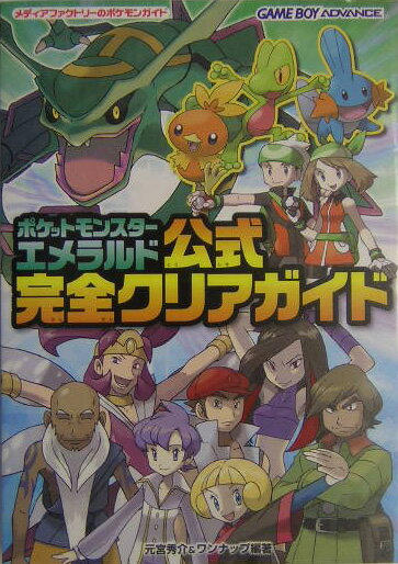 楽天市場 ポケットモンスターエメラルド公式完全クリアガイド 元宮秀介 楽天ブックス みんなのレビュー 口コミ