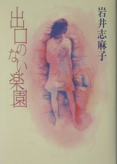 出口のない楽園