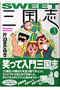 SWEET三国志（3）
